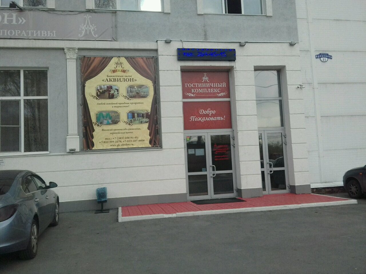 Гостиница Аквилон Новосибирск-43